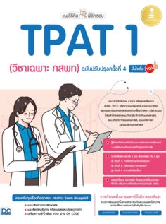 แนะวิธีคิดพิชิตสอบ TPAT 1 (วิชาเฉพาะ กสพท) ฉบับปรับปรุงครั้งที่ 4 มั่นใจเต็ม 100