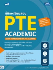 TBX คู่มือเตรียมสอบ PTE Academic (Guide to Preparing for PTE Academic)