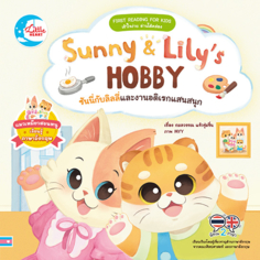 Sunny & Lily’s HOBBY ซันนี่กับลิลลี่และงานอดิเรกแสนสนุก