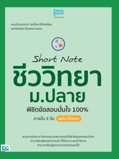 Short Note ชีววิทยา ม.ปลาย พิชิตข้อสอบมั่นใจ 100% ภายใน 3 วัน ฉบับ อัปเดต