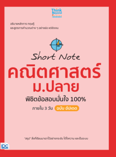 Short Note คณิตศาสตร์ ม.ปลาย พิชิตข้อสอบมั่นใจ 100% ภายใน 3 วัน ฉบับ อัปเดต