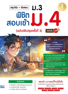 สรุปเข้ม + ข้อสอบ ม.3 พิชิตสอบเข้า ม.4 (ฉบับปรับปรุงครั้งที่ 3) มั่นใจเต็ม 100