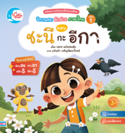 นิทานสระ ฝึกอ่านภาษาไทย เล่ม 1 ตอน ชะนี กะ อีกา