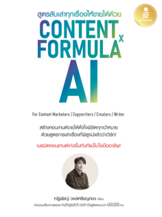 สูตรลับเล่าทุกเรื่องให้ขายได้ด้วย Content Formula x AI