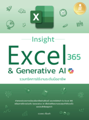 Insight Excel 365 & Generative AI รวมทริคการใช้งานระดับมืออาชีพ