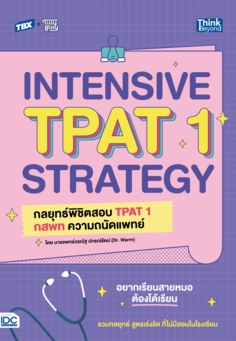 TBX INTENSIVE TPAT1 STRATEGY  กลยุทธ์พิชิตสอบ TPAT1 กสพท ความถนัดแพทย์ 