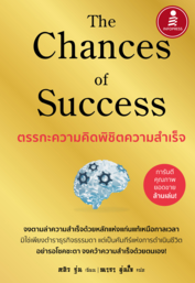 The Chances of Success ตรรกะความคิดพิชิตความสำเร็จ