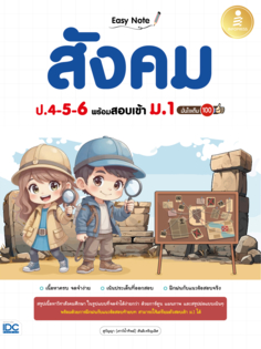 Easy Note สังคม ป.4-5-6 พร้อมสอบเข้า ม.1 มั่นใจเต็ม 100