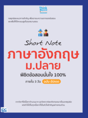 Short Note ภาษาอังกฤษ ม.ปลาย  พิชิตข้อสอบมั่นใจ 100% ภายใน 3 วัน ฉบับ อัปเดต