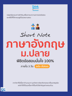 Short Note ภาษาอังกฤษ ม.ปลาย  พิชิตข้อสอบมั่นใจ 100% ภายใน 3 วัน ฉบับ อัปเดต