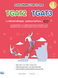 รวมแนวข้อสอบ Two-in-One TGAT2 | TGAT3 [การคิดอย่างมีเหตุผล | สมรรถนะการทำงาน]  มั่นใจเต็ม 100