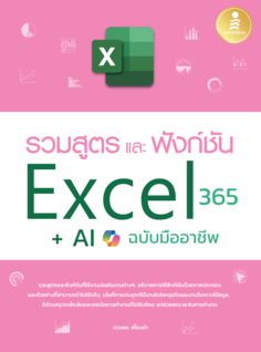 รวมสูตร และฟังก์ชั่น Excel 365 + AI ​ฉบับมืออาชีพ