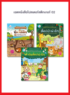 เซตสุดคุ้ม หนังสือโปสเตอร์สติกเกอร์ 02 ( 3 ปก )