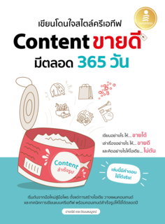 เขียนโดนใจสไตล์ครีเอทีฟ Content ขายดี มีตลอด 365 วัน