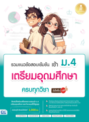 รวมแนวข้อสอบเข้มข้น เข้า ม.4 เตรียมอุดมศึกษา ครบทุกวิชา มั่นใจเต็ม 100					