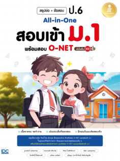 สรุปย่อ + ข้อสอบ ป.6 All-in-One สอบเข้า ม.1 พร้อมสอบ O-NET มั่นใจเต็ม 100