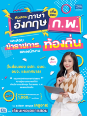 ติวสอบภาษาอังกฤษเพื่อสอบ ก.พ. และสอบข้าราชการและพนักงานท้องถิ่น (ในส่วนของ อปท. อบต. อบจ. และเทศบาล)