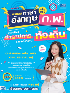 ติวสอบภาษาอังกฤษเพื่อสอบ ก.พ. และสอบข้าราชการและพนักงานท้องถิ่น (ในส่วนของ อปท. อบต. อบจ. และเทศบาล)