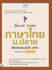 Short Note ภาษาไทย ม.ปลาย  พิชิตข้อสอบมั่นใจ 100% ภายใน 3 วัน ฉบับ อัปเดต				