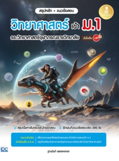 สรุปหลัก + แนวข้อสอบ วิทยาศาสตร์ เข้า ม.1 รร.วิทยาศาสตร์จุฬาภรณราชวิทยาลัย มั่นใจเต็ม 100