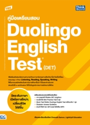 [E-Book] TBX คู่มือเตรียมสอบ Duolingo English Test (DET)