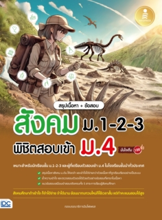 สรุปเนื้อหา + ข้อสอบ สังคม ม.1-2-3 พิชิตสอบเข้า ม.4 มั่นใจเต็ม 100