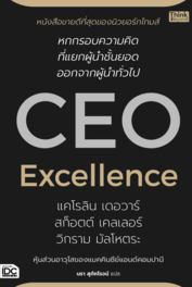 CEO Excellence สุดยอดซีอีโอ