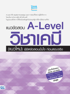 แนวข้อสอบ A-Level วิชาเคมี (แนวใหม่) พิชิตข้อสอบมั่นใจ ก่อนสอบจริง