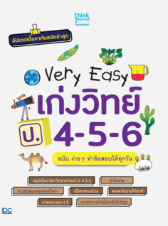 Very Easy  เก่งวิทย์ ป.4 - 5 - 6  ฉบับ ง่ายๆ ทำข้อสอบได้ทุกวัน