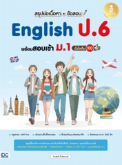 สรุปย่อเนื้อหา + ข้อสอบ English ป.6 พร้อมสอบเข้า ม.1 มั่นใจเต็ม 100