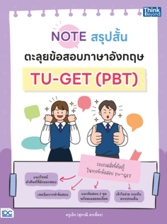 Note สรุปสั้น ตะลุยข้อสอบภาษาอังกฤษ TU-GET (PBT)