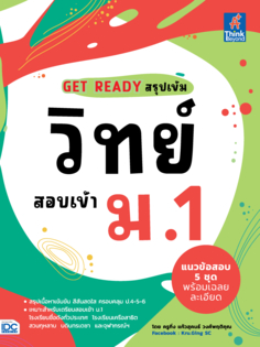 GET READY   สรุปเข้มวิทย์ สอบเข้า ม.1