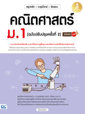 สรุปหลัก + ตะลุยโจทย์ + ข้อสอบ + คณิตศาสตร์ ม.1 [ฉบับปรับปรุงครั้งที่ 2] มั่นใจเต็ม 100