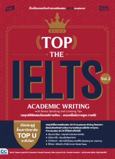 TBX TOP THE IELTS Vol. 2: ACADEMIC WRITING with Bonus Speaking and Listening Tips กลยุทธ์พิชิตสอบไอเอลส์การเขียน แถมเคล็ดลับการพูด การฟัง