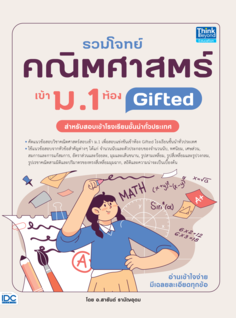 รวมโจทย์คณิตศาสตร์ เข้า ม.1 ห้อง Gifted