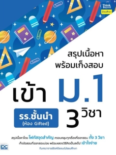 สรุปเนื้อหาพร้อมเก็งสอบเข้า ม.1 รร.ชั้นนำ (ห้อง Gifted) 3 วิชา