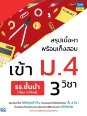 สรุปเนื้อหาพร้อมเก็งสอบเข้า ม.4 รร.ชั้นนำ (ห้อง Gifted) 3 วิชา