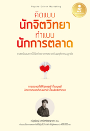 คิดแบบนักจิตวิทยา ทำแบบนักการตลาด (Psyche - Driven Marketing)