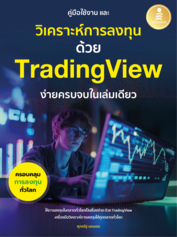 คู่มือการใช้งาน และวิเคราะห์การลงทุนด้วย Trading View ง่ายครบจบในเล่มเดียว