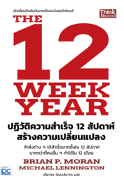 The 12 Week Year ปฏิวัติความสำเร็จ 12 สัปดาห์ สร้างความเปลี่ยนแปลง