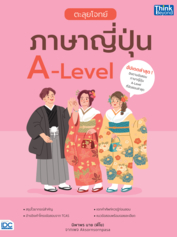 ตะลุยโจทย์ภาษาญี่ปุ่น A-Level					