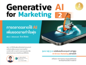 Generative AI for Marketing 2 การตลาดฉลาดใช้ AI เพิ่มยอดขายกำไรพุ่ง