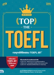 TBX TOP THE TOEFL กลยุทธ์พิชิตสอบ TOEFL iBT (Top the TOEFL: Unlocking the Secrets of Ivy League Students)