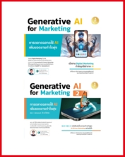 เซตสุดคุ้ม หนังสือ Generative AI for Marketing