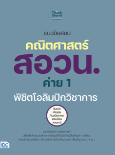 แนวข้อสอบคณิตศาสตร์ สอวน. ค่าย 1 พิชิตโอลิมปิกวิชาการ