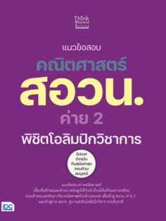 แนวข้อสอบคณิตศาสตร์ สอวน. ค่าย 2 พิชิตโอลิมปิกวิชาการ