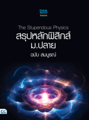 The Stupendous Physics สรุปหลักฟิสิกส์ ม.ปลาย ฉบับ สมบูรณ์