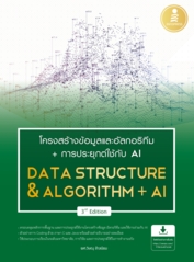 โครงสร้างข้อมูลและอัลกอริทึม + การประยุกต์ใช้ AI (Data Structure & Algorithm + AI) 3rd Edition